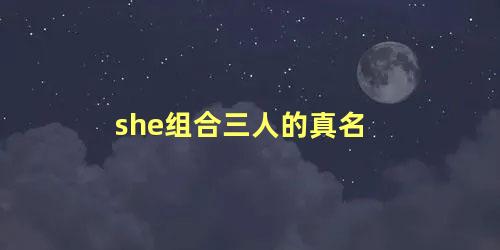 she组合三人的真名