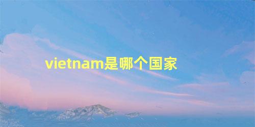 vietnam是哪个国家