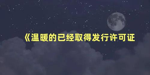 《温暖的已经取得发行许可证