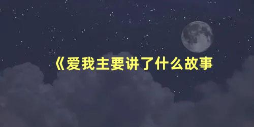 《爱我主要讲了什么故事