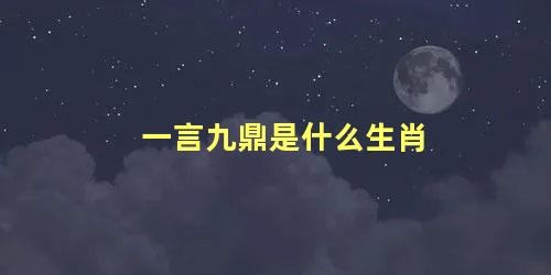 一言九鼎是什么生肖