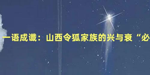 一语成谶：山西令狐家族的兴与衰“必灭我宗”