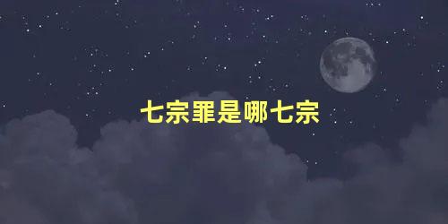 七宗罪是哪七宗