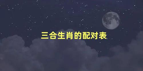 三合生肖的配对表