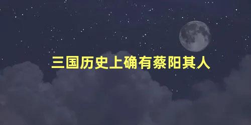 三国历史上确有蔡阳其人