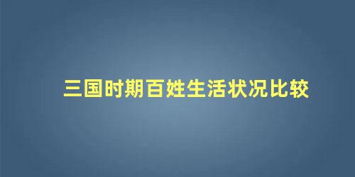 三国时期百姓生活状况比较