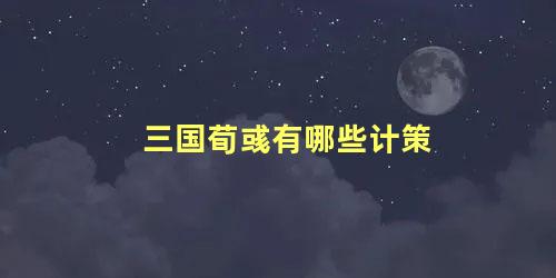 三国荀彧有哪些计策