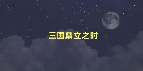 三国鼎立之时