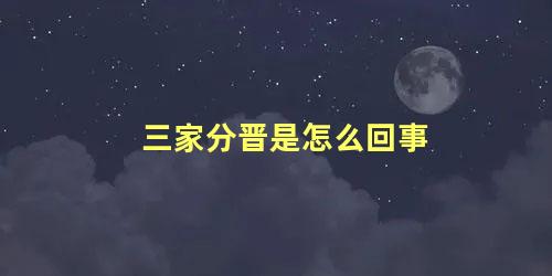 三家分晋是怎么回事