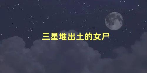 三星堆出土的女尸