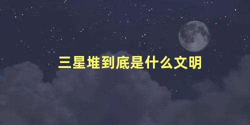 三星堆到底是什么文明