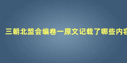 三朝北盟会编卷一原文记载了哪些内容