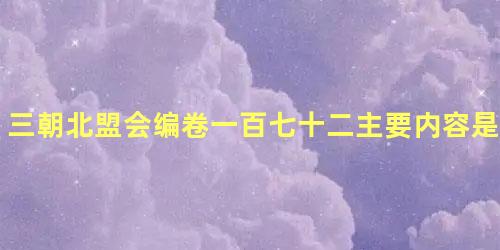 三朝北盟会编卷一百七十二主要内容是什么