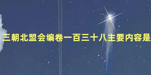 三朝北盟会编卷一百三十八主要内容是什么