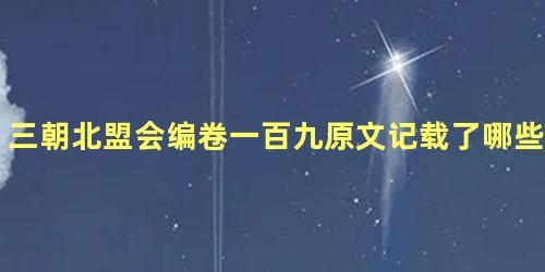 三朝北盟会编卷一百九原文记载了哪些内容