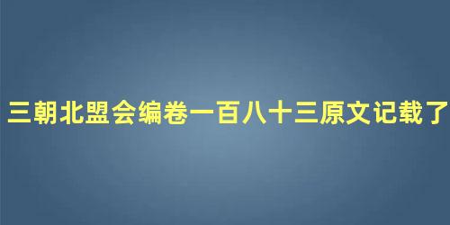 三朝北盟会编卷一百八十三原文记载了哪些内容