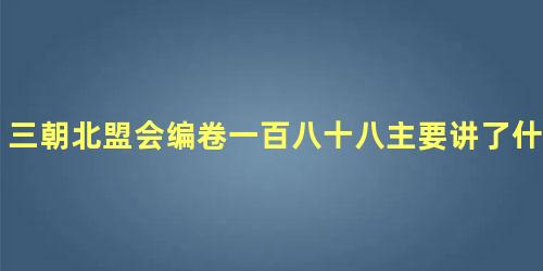 三朝北盟会编卷一百八十八主要讲了什么故事