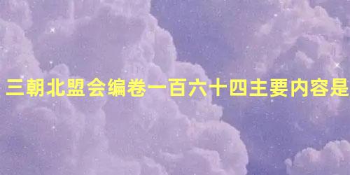 三朝北盟会编卷一百六十四主要内容是什么