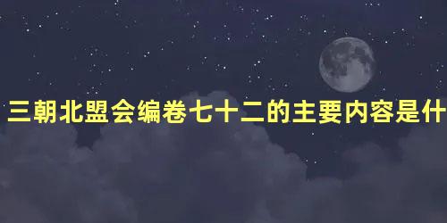 三朝北盟会编卷七十二的主要内容是什么