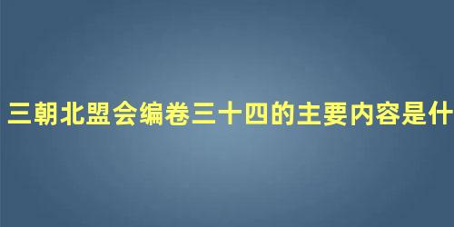 三朝北盟会编卷三十四的主要内容是什么