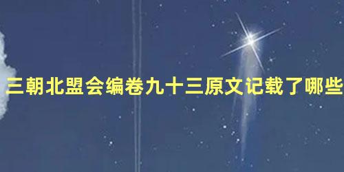 三朝北盟会编卷九十三原文记载了哪些内容