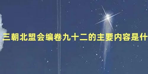 三朝北盟会编卷九十二的主要内容是什么