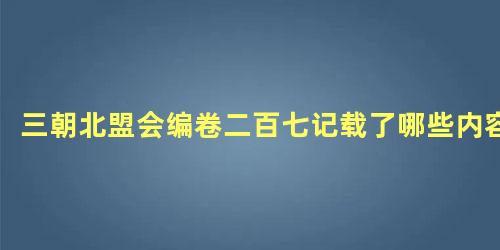 三朝北盟会编卷二百七记载了哪些内容