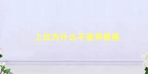 上坟为什么不能带香蕉