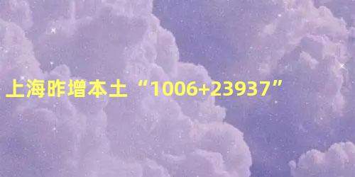 上海昨增本土“1006+23937”