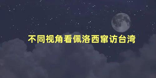 不同视角看佩洛西窜访台湾