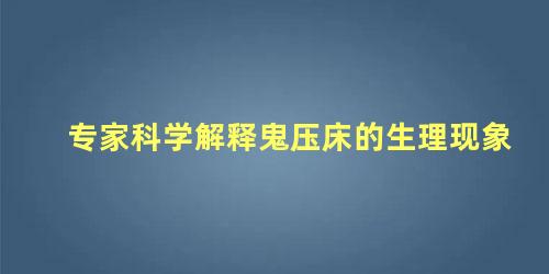 专家科学解释鬼压床的生理现象