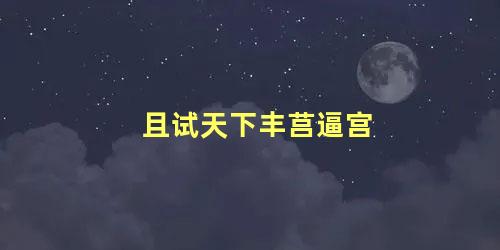 且试天下丰莒逼宫