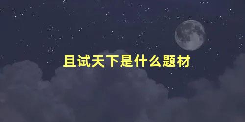 且试天下是什么题材