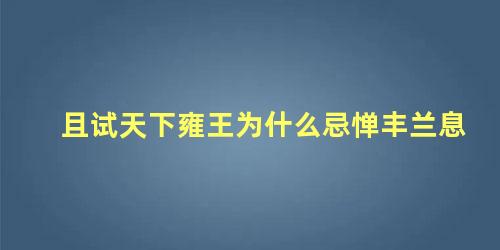 且试天下雍王为什么忌惮丰兰息