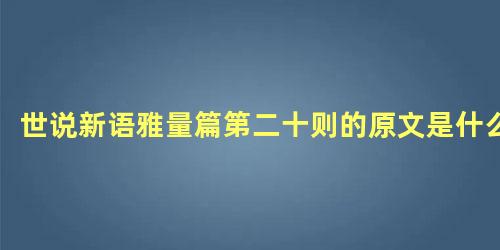 世说新语雅量篇第二十则的原文是什么