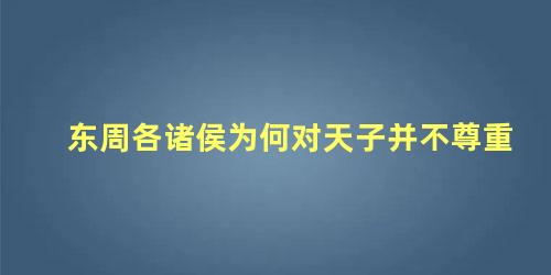 东周各诸侯为何对天子并不尊重