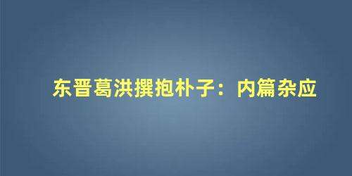 东晋葛洪撰抱朴子：内篇杂应