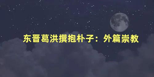 东晋葛洪撰抱朴子：外篇崇教