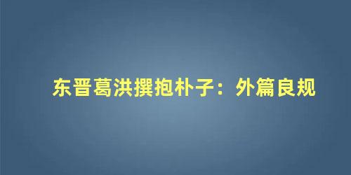 东晋葛洪撰抱朴子：外篇良规