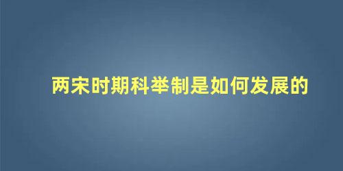 两宋时期科举制是如何发展的