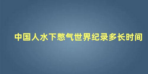 中国人水下憋气世界纪录多长时间