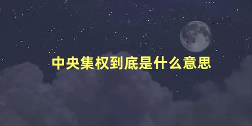 中央集权到底是什么意思