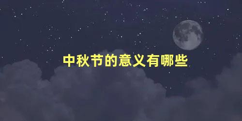 中秋节的意义有哪些