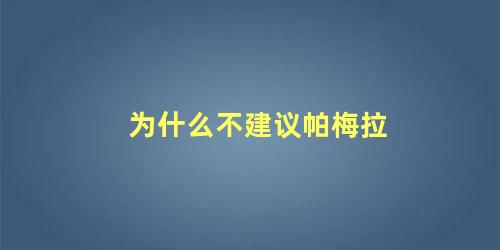 为什么不建议帕梅拉