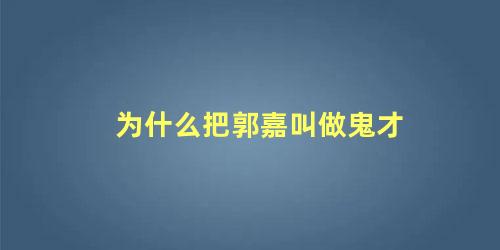 为什么把郭嘉叫做鬼才