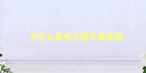 为什么禁电子烟不禁香烟