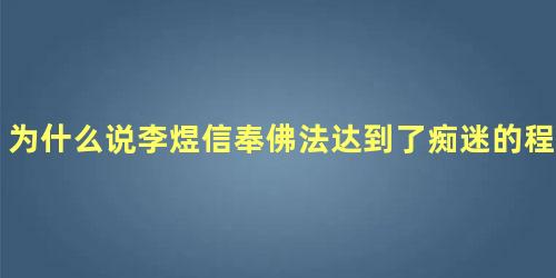 为什么说李煜信奉佛法达到了痴迷的程度