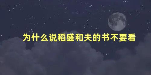 为什么说稻盛和夫的书不要看