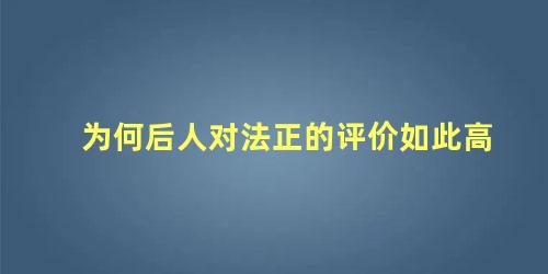 为何后人对法正的评价如此高