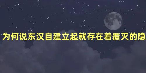 为何说东汉自建立起就存在着覆灭的隐患呢